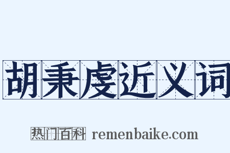 胡秉虔近义词是什么意思的图片